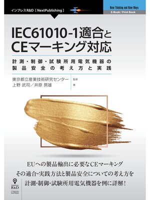 cover image of IEC61010-1適合とCEマーキング対応　計測・制御・試験所用電気機器の製品安全の考え方と実践